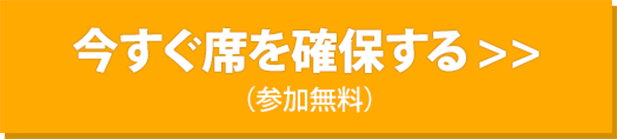 今すぐ席を確保する（参加無料）