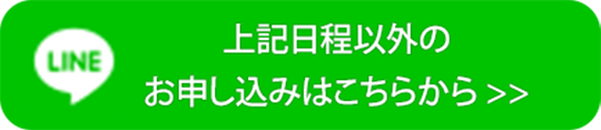 上記日程以外のお申し込みはこちらから